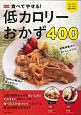 食べてやせる！　低カロリーおかず400＜新装版＞