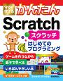 今すぐ使えるかんたん　Scratch