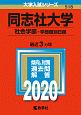 同志社大学　社会学部－学部個別日程　2020　大学入試シリーズ518