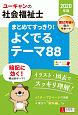 ユーキャンの社会福祉士　まとめてすっきり！よくでるテーマ88　ユーキャンの資格試験シリーズ　2020