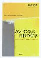 カントに学ぶ自我の哲学