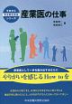 産業医の仕事　今日から安全衛生担当シリーズ