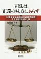 司法は正義の味方にあらず