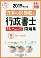 行政書士　トレーニング問題集　商法・会社法　合格のミカタシリーズ　2019（5）