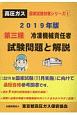 第三種冷凍機械責任者　試験問題と解説　2019　国家試験対策シリーズ1