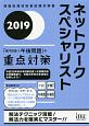 ネットワークスペシャリスト「専門知識＋午後問題」の重点対策　2019