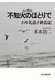 不知火のほとりで　石牟礼道子終焉記