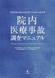 院内医療事故調査マニュアル