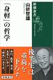 「身軽」の哲学