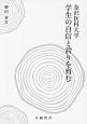 金沢医科大学学生の自信と誇りを育む