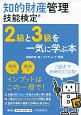 知的財産管理技能検定　2級と3級を一気に学ぶ本