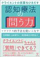 クライエントの言葉をひきだす認知療法の「問う力」