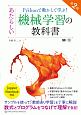 Pythonで動かして学ぶ！あたらしい機械学習の教科書＜第2版＞