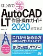 はじめて学ぶ　AutoCAD　LT　作図・操作ガイド　2020／2019／2018／2017／2016／2015対応