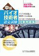 中級バイオ技術者認定試験　対策問題集＜2019年12月試験対応版＞