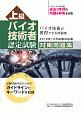 上級バイオ技術者認定試験　対策問題集＜2019年12月試験対応版＞