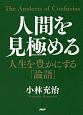 人間を見極める　人生を豊かにする「論語」