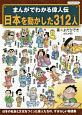 まんがでわかる偉人伝　日本を動かした312人