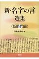 新・名字の言　選集〈新時代編〉