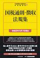 国税通則・徴収法規集　令和元年5月7日現在