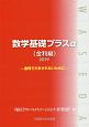 数学基礎プラスα　金利編　2019