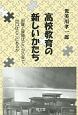 高校教育の新しいかたち