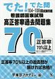 でた！でた問　104〜108回試験問題　看護師国家試験　高正答率過去問題集70