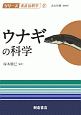 ウナギの科学　シリーズ水産の科学2