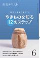 淡交テキスト　稽古と茶会に役立つ　やきものを知る12のステップ（6）