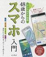 48歳からのスマホ入門　アンドロイド対応