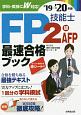 FP技能士2級・AFP　最速合格ブック　2019→2020