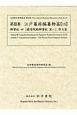 江戸幕府編纂物篇　御實紀4　嚴有院殿御實紀其二　原文篇　近世歴史資料集成（15）