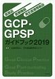 医薬品・医療機器・再生医療等製品GCP・GPSPガイドブック　2019