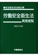 労働安全衛生法実務便覧＜改訂20版＞