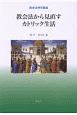教会法から見直すカトリック生活　教会法神学論集