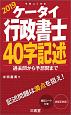 ケータイ行政書士　40字記述　2019