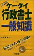 ケータイ行政書士　一般知識　2019