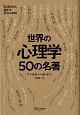 世界の心理学50の名著＜改訂版＞