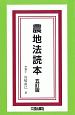 農地法読本＜五訂版＞