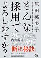 そんな採用でよろしおすか？　心づくしの採用が起こした京都小川珈琲の奇跡