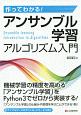 作ってわかる！　アンサンブル学習アルゴリズム入門