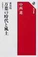 万葉の時代と風土　万葉読本1＜新装版＞