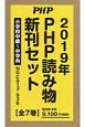 PHP読み物新刊セット　2019　全7巻セット