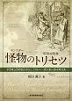 怪物－モンスター－のトリセツ－取扱説明書－