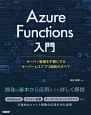 Azure　Functions入門