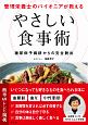 管理栄養士のパイオニアが教える　やさしい食事術