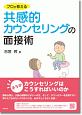 プロが教える共感的カウンセリングの面接術