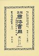 日本立法資料全集　別巻　改正商法實用　完　附商業登記申請手続〔第二分冊　商行為・手形〕（1228）