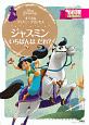 すてきな　ディズニープリンセス　ジャスミン　いちばんは　だれ？