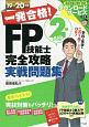 一発合格！FP技能士　2級　AFP完全攻略　実戦問題集　2019－2020